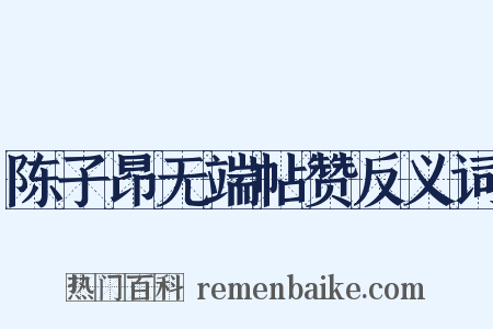 陈子昂无端帖赞反义词是什么意思的图片